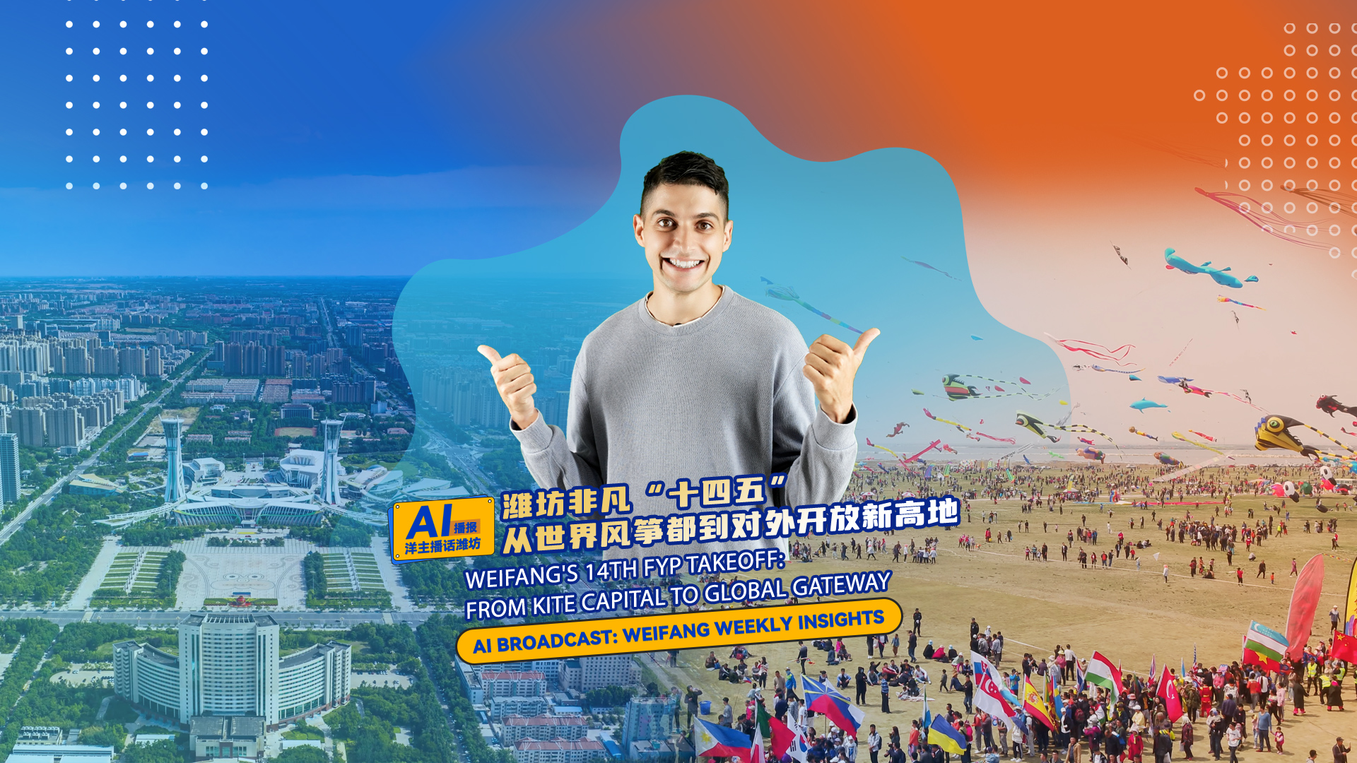 Weifang's 14th FYP takeoff: From kite capital to global gateway