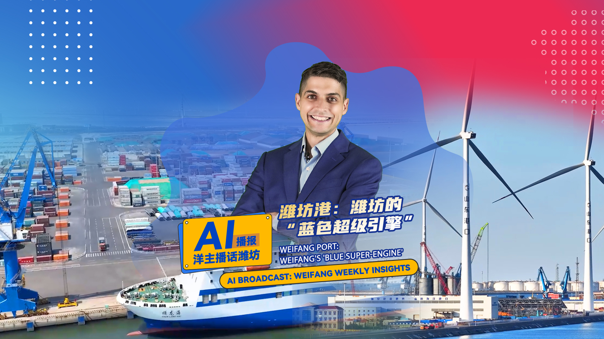 Weifang Port: Weifang's 'blue super-engine'