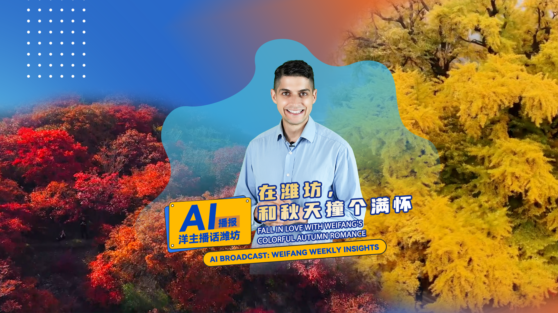 Fall in love with Weifang's colorful autumn romance