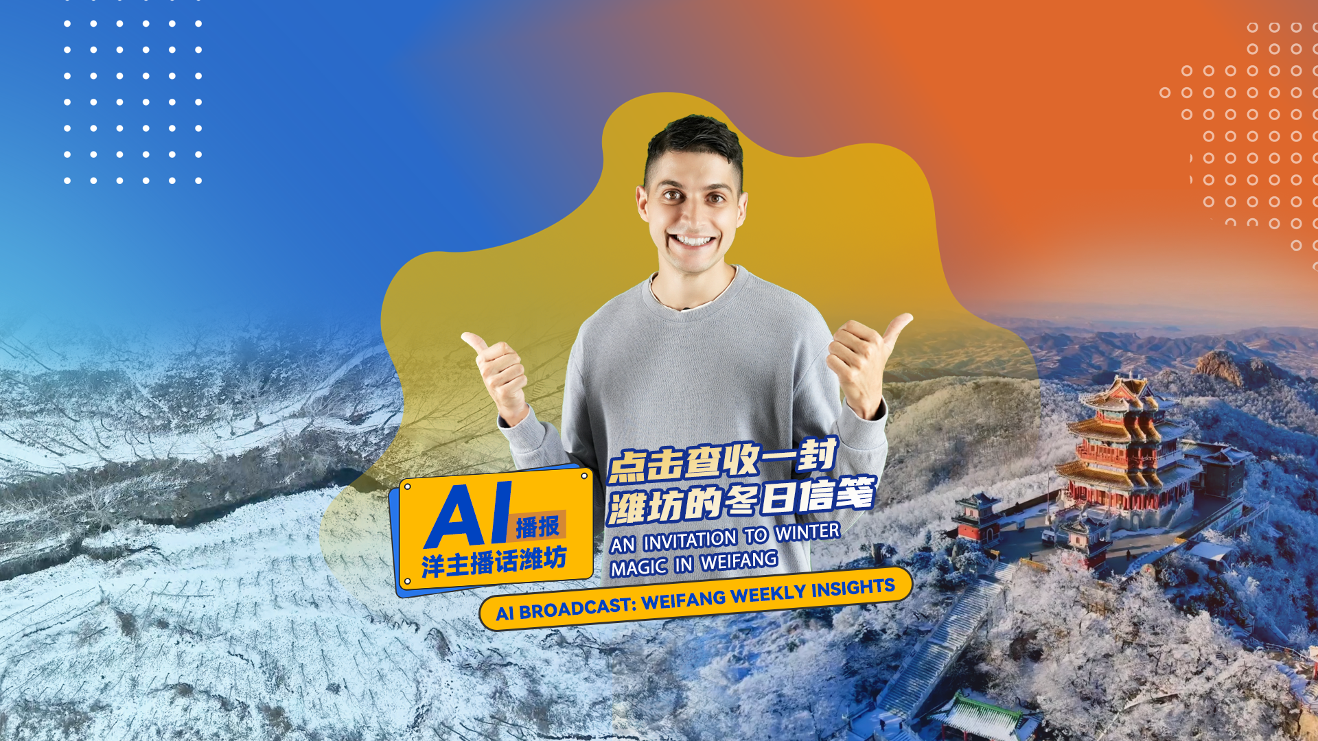 An invitation to winter magic in Weifang