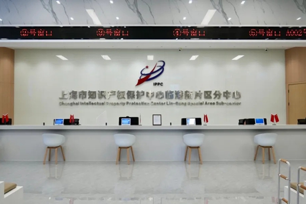 Shanghai IP Protection Center establishes Lin-gang Special Area Sub-center