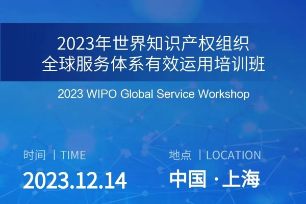 WIPO, Shanghai to co-host global IP services workshop