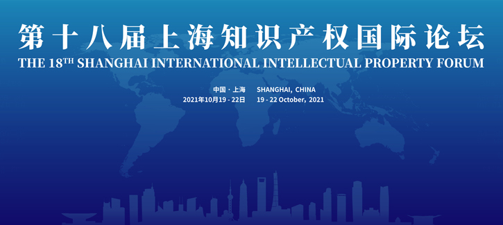 Introduction to the 18th Shanghai International Intellectual Property Forum
