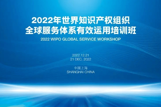 2022 WIPO Global Service Workshop held in Shanghai