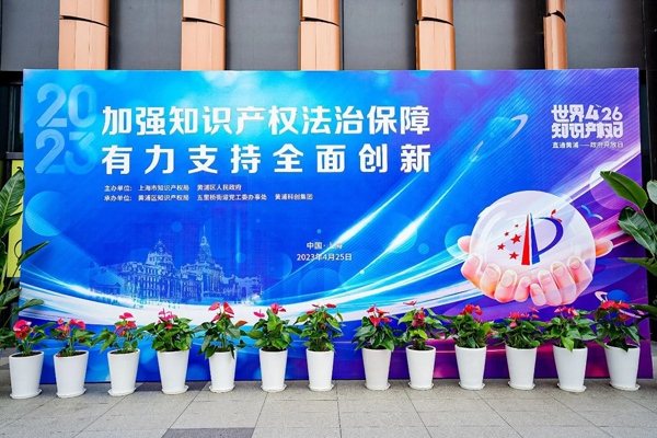 Shanghai holds main event of IP publicity week