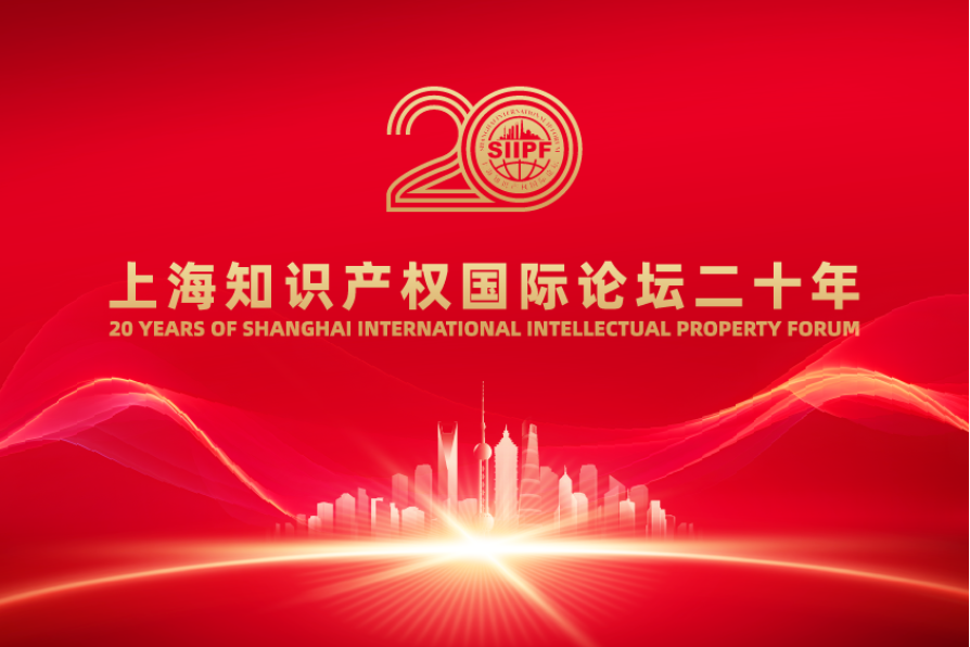 20 years of Shanghai International Intellectual Property Forum