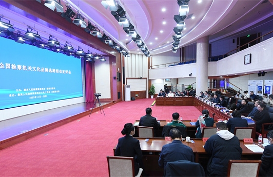 China holds the third National Procuratorial Cultural Brands Selection and Exhibition