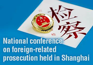 National conference on foreign-related prosecution held in Shanghai