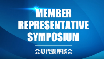 Video: World Internet Conference holds Member Representative Symposium