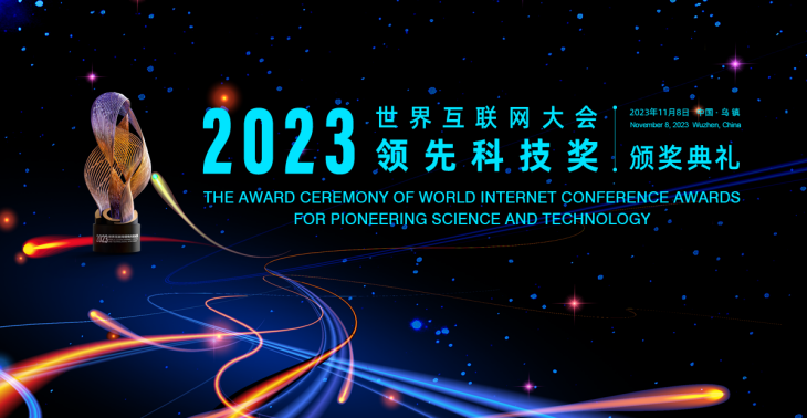 The Award Ceremony of World Internet Conference Awards for Pioneering Science and Technology