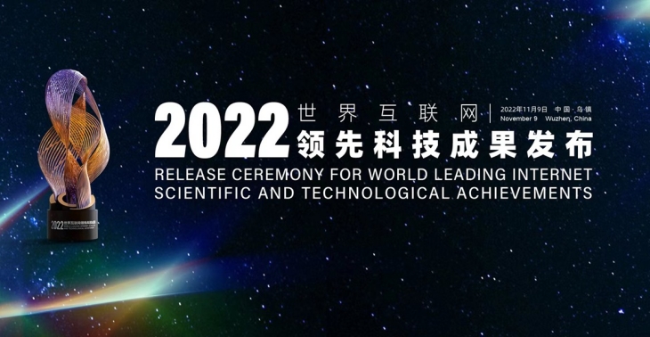 Release Ceremony for World Leading Internet Scientific and Technological Achievements