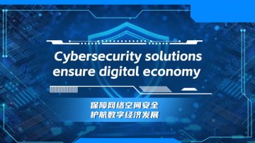 Video | How China works: Cybersecurity solutions ensure digital economy