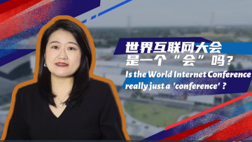 Video: Is the World Internet Conference just a 'conference'?