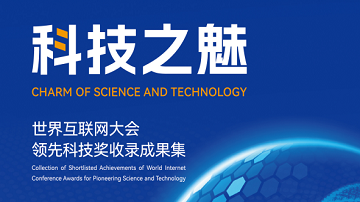 Charm of Science and Technology - Collection of Shortlisted Achievements of World Internet Conference Awards for Pioneering Science and Technology