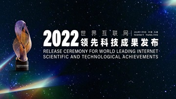 2022 World Leading Internet Scientific and Technological Achievements unveiled in Wuzhen   