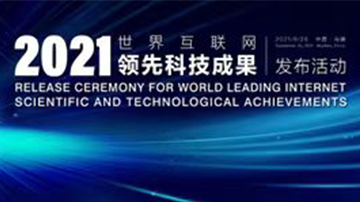 2021 World Leading Internet Scientific and Technological Achievements unveiled in Wuzhen   