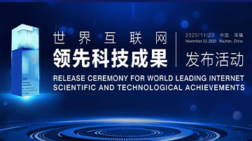 2020 World Leading Internet Scientific and Technological Achievements unveiled in Wuzhen   