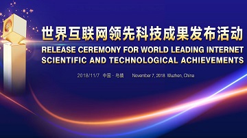 2018 World Leading Internet Scientific and Technological Achievements unveiled in Wuzhen   