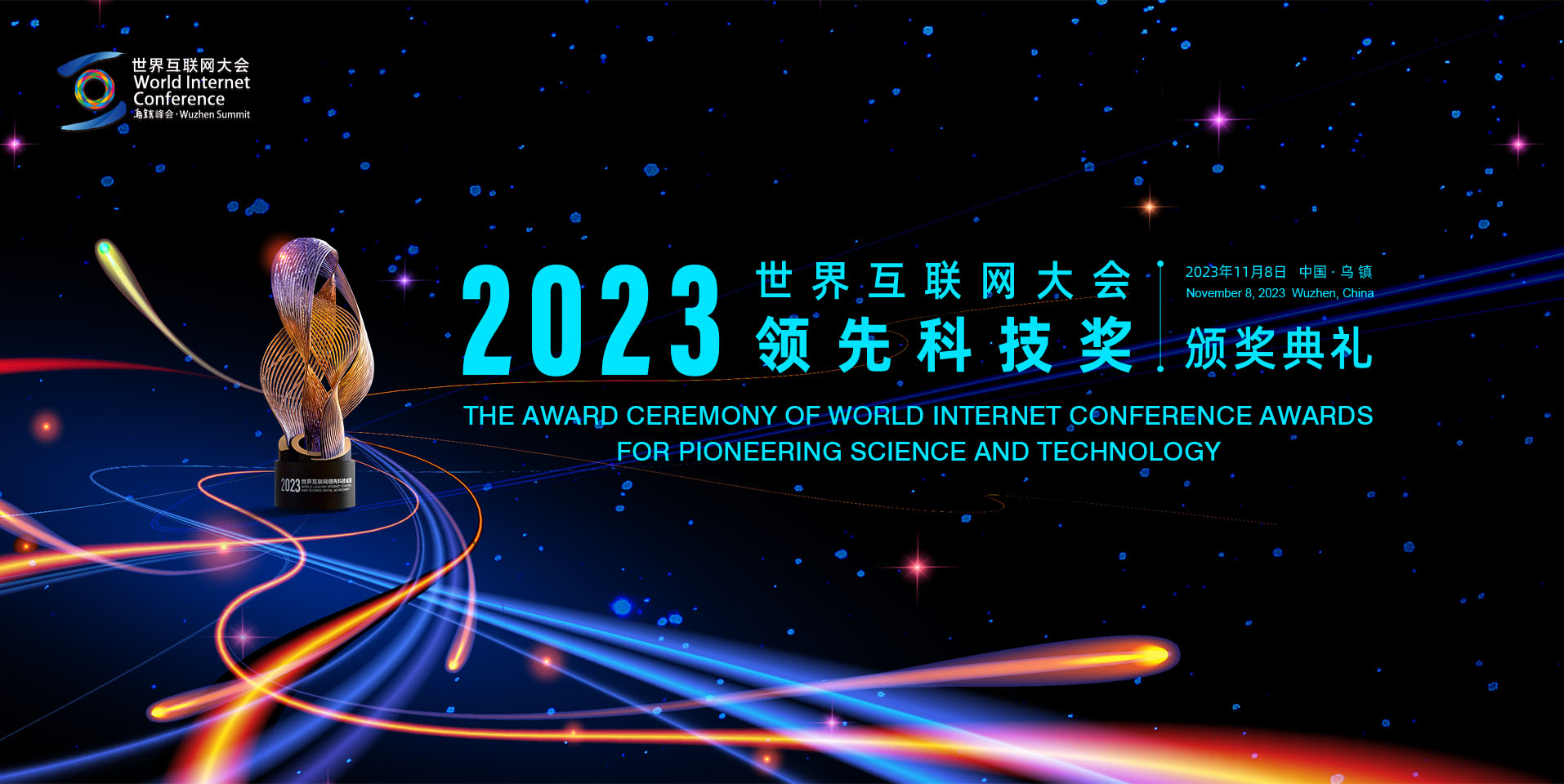 World Internet Conference Awards for Pioneering Science and Technology