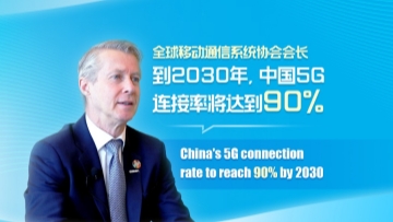 Video | GSMA: China's 5G connection rate to reach 90% by 2030