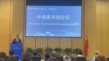 China-Russia Library Forum focuses on AI application in libraries