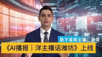 Weifang launches new AI broadcast program