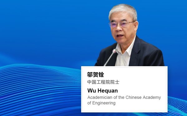 Wu Hequan: Strategic thinking on digital technology development