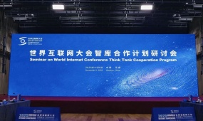 WIC holds seminar of think tank cooperation program