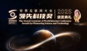 2025 World Internet Conference Awards for Pioneering Science and Technology 