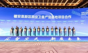 Xiong'an prioritizes aerospace information and satellite internet