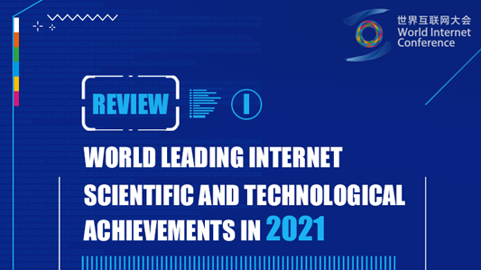 【Review】World Leading Internet Scientific and Technological Achievements in 2021 (Part I)