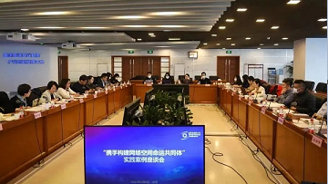 Symposium on Practice Cases of Jointly Building a Community with a Shared Future in Cyberspace held in Beijing