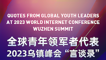 Infographic: Quotes from Global Youth Leaders at 2023 World Internet Conference Wuzhen Summit (Part I)