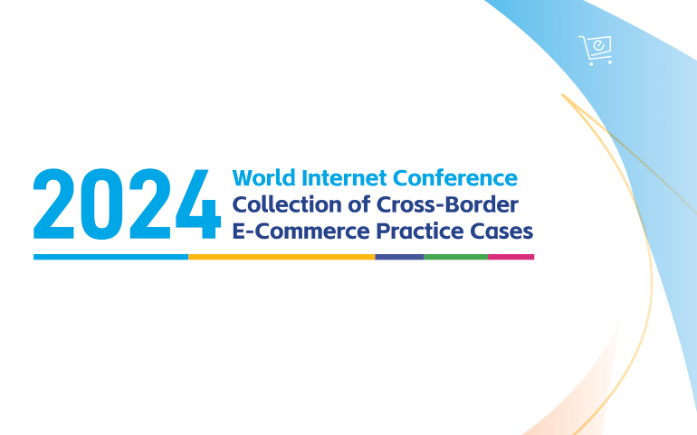 2024 World Internet Conference Collection of Cross-Border E-Commerce Practice cases