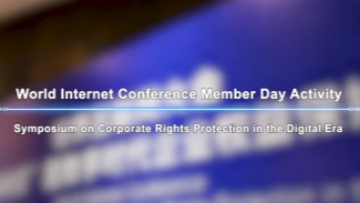 Video | WIC holds member day activity to discuss corporate rights protection in cyberspace