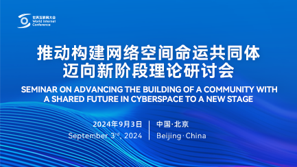 Seminar on Advancing the Building of a Community with a Shared Future in Cyberspace to a New Stage