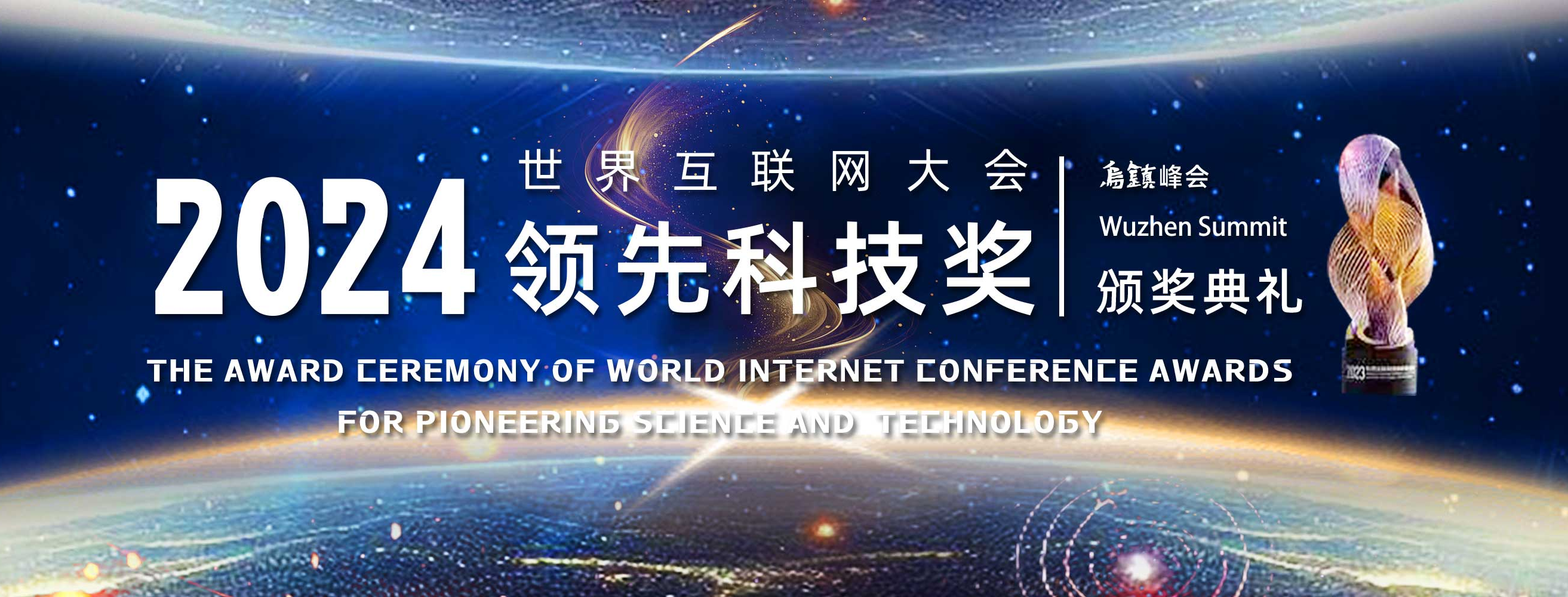 2024 World Internet Conference Awards for Pioneering Science and Technology 