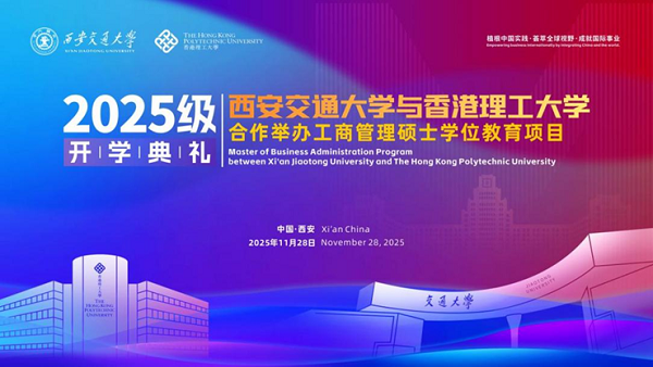 Xi'an-Hong Kong cooperative MBA program launches class of 2025