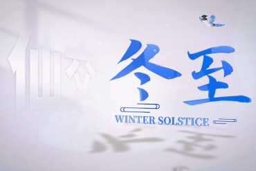 XJTU's bilingual video series of 24 solar terms: Winter Solstice