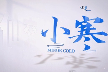 XJTU's bilingual video series of 24 solar terms: Minor Cold