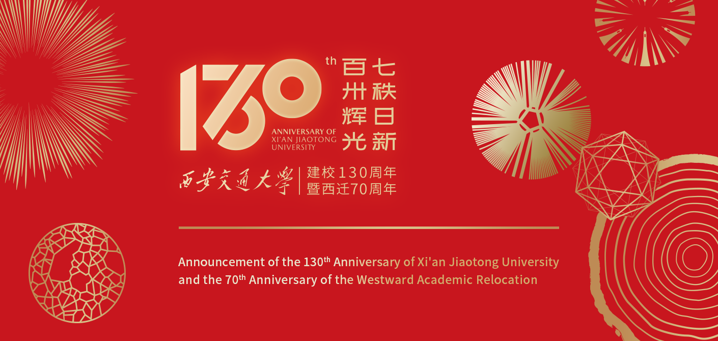 Announcement of the 130th Anniversary of Xi'an Jiaotong University and the 70th Anniversary of the Westward Academic Relocation (No 2)