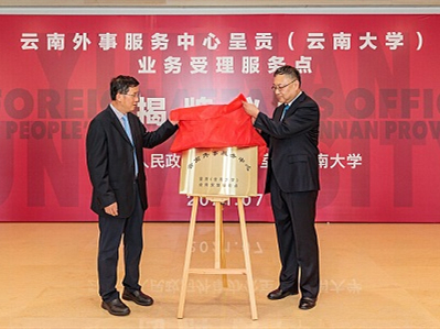 Yunnan foreign affairs service station unveiled at YNU 