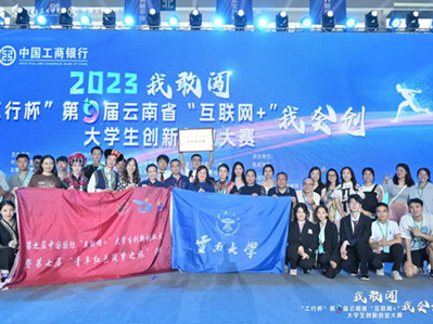 Yunnan University excels at provincial 'internet +' competition