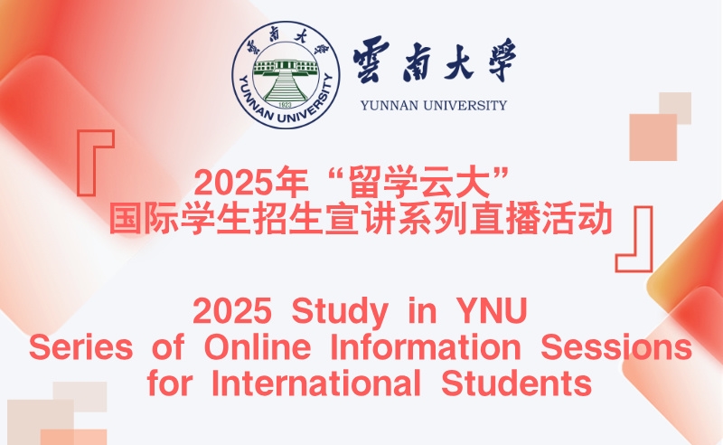 2025年“留学云大”国际学生招生宣讲系列直播活动 2025 Study in YNU Series of Online Information Sessions for International Students 